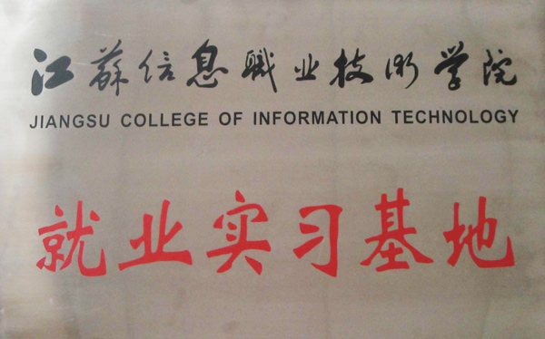 尚诚科技成为江苏省信息职业技术学院就业实习基地
