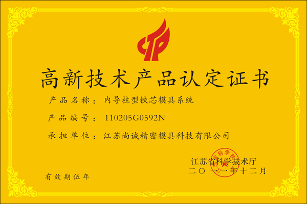 尚诚荣誉_高新技术产品认定证书