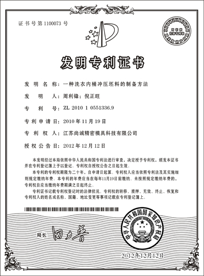 尚诚荣誉_发明专利1