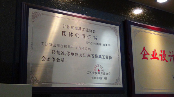 尚诚风采展示——江苏省模具工业协会团体会员证书